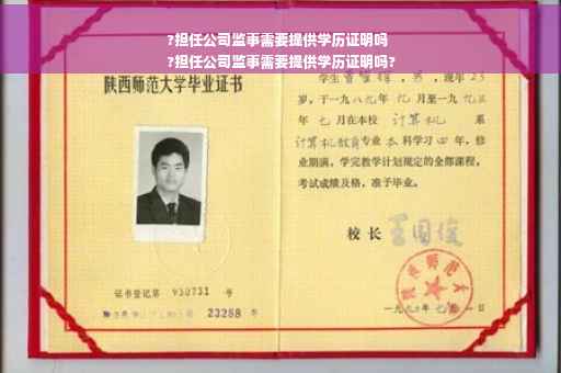 ?担任公司监事需要提供学历证明吗
?担任公司监事需要提供学历证明吗?