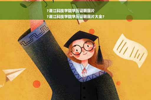?湛江科技学院学历证明图片
?湛江科技学院学历证明图片大全?