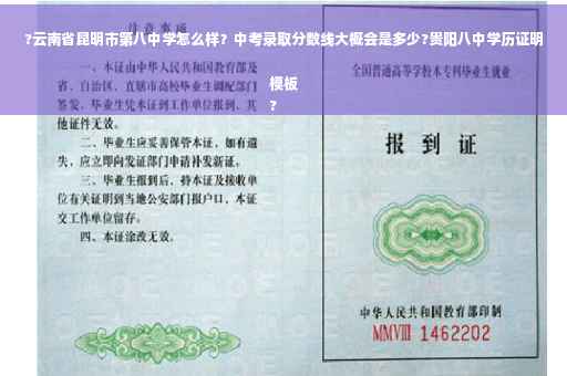 ?云南省昆明市第八中学怎么样？中考录取分数线大概会是多少?贵阳八中学历证明模板
?