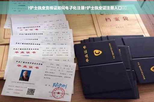 ?护士执业资格证如何电子化注册?护士执业证注册入口⚡️