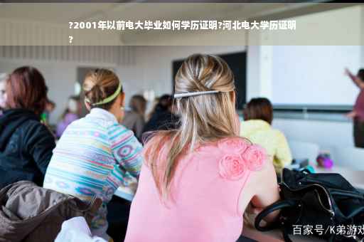 ?2001年以前电大毕业如何学历证明?河北电大学历证明
?