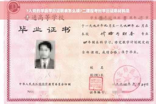 ?入党的学籍学历证明表怎么填?二建报考时学历证明材料是
? ?入党的学籍学历证明表怎么填?二建报考时学历证明材料是
?