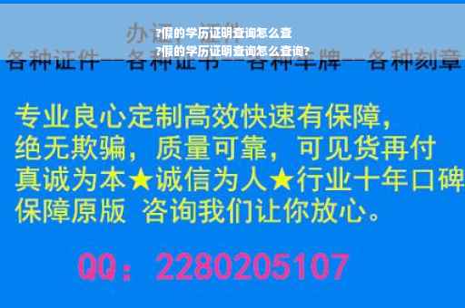 ?假的学历证明查询怎么查
?假的学历证明查询怎么查询?