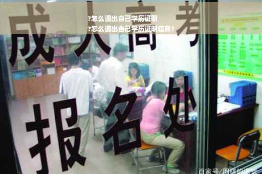 ?怎么调出自己学历证明
?怎么调出自己学历证明信息?