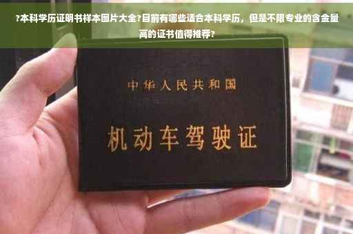 ?本科学历证明书样本图片大全?目前有哪些适合本科学历，但是不限专业的含金量高的证书值得推荐?