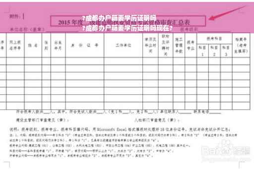 ?成都办户籍要学历证明吗
?成都办户籍要学历证明吗现在?