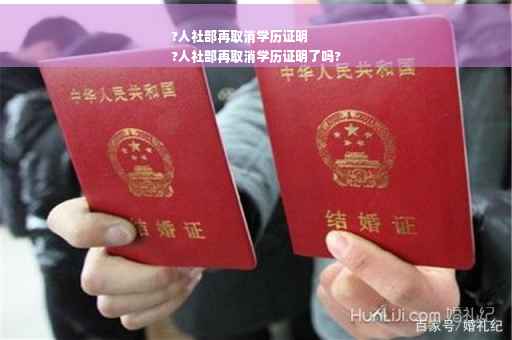 ?人社部再取消学历证明
?人社部再取消学历证明了吗?