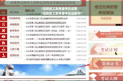 ?高级技工怎样查学历证明
?高级技工怎样查学历证明书?