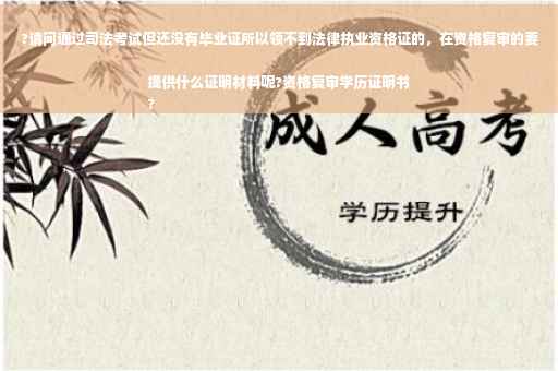 ?请问通过司法考试但还没有毕业证所以领不到法律执业资格证的，在资格复审的要提供什么证明材料呢?资格复审学历证明书
?
