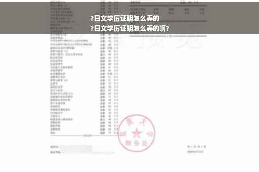 ?日文学历证明怎么弄的
?日文学历证明怎么弄的啊?