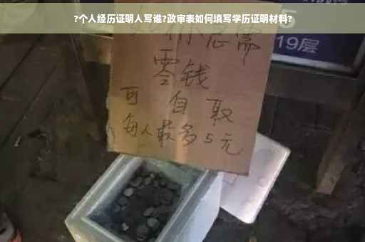 ?个人经历证明人写谁?政审表如何填写学历证明材料? ?个人经历证明人写谁?政审表如何填写学历证明材料?