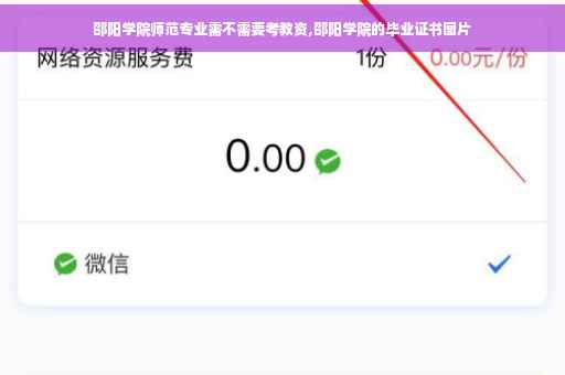 邵阳学院师范专业需不需要考教资,邵阳学院的毕业证书图片