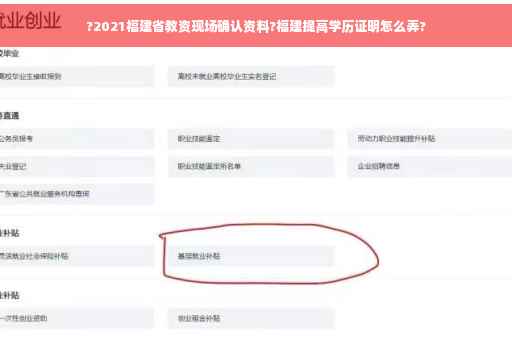 ?2021福建省教资现场确认资料?福建提高学历证明怎么弄?