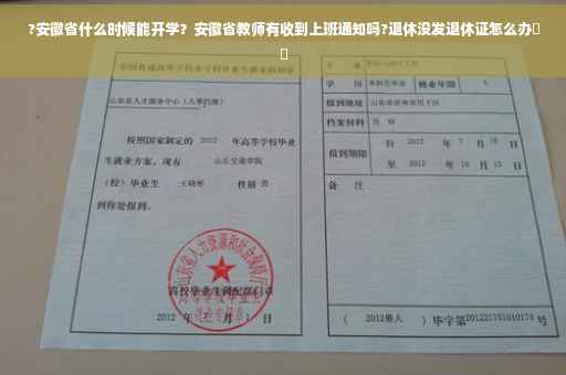 ?安徽省什么时候能开学？安徽省教师有收到上班通知吗?退休没发退休证怎么办⚡️
