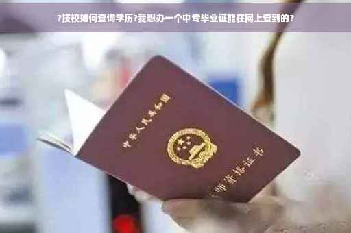 ?技校如何查询学历?我想办一个中专毕业证能在网上查到的?