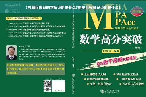 ?办理兵役证的学历证明是什么?新生兵役登记证明是什么?