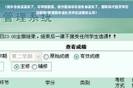 ?高中毕业证丢失了，与学校联系，校方称当年毕业名单丢失了，那怎样才能开学历证明呢?教育局申请补开学历证明怎么写?