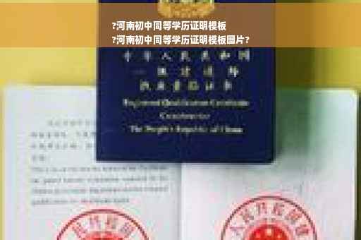 ?河南初中同等学历证明模板
?河南初中同等学历证明模板图片?