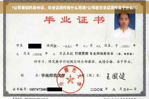 ?公司要你的身份证、毕业证原件有什么用途?公司收毕业证原件是干什么⚡️