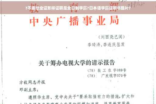 ?不要毕业证怎样证明是全日制学历?日本语学历证明书图片?