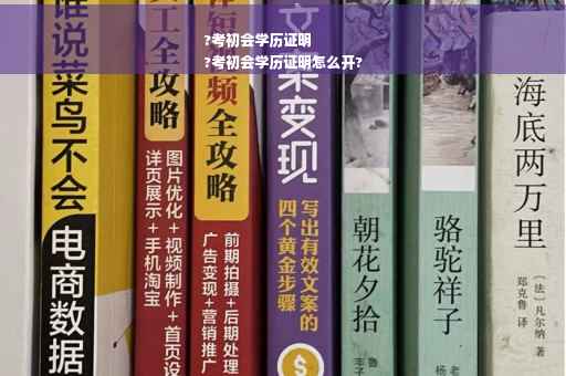 ?考初会学历证明
?考初会学历证明怎么开?