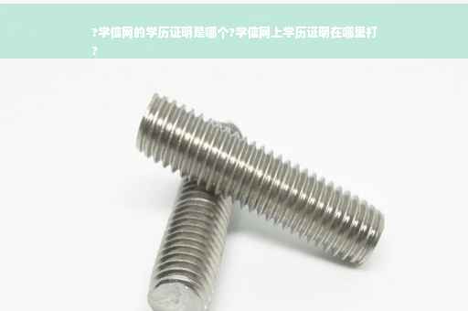 ?学信网的学历证明是哪个?学信网上学历证明在哪里打
?