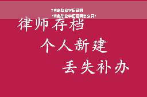 ?青岛毕业学历证明
?青岛毕业学历证明怎么开?