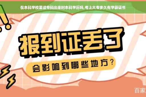 在本科学校里读专科出来时本科学历吗,考上大专多久有学籍证书