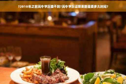 ?2010年之前高中学历查不到?高中学历证明更新需要多久时间?