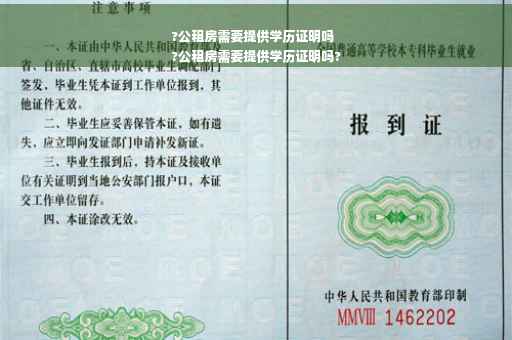 ?公租房需要提供学历证明吗
?公租房需要提供学历证明吗?