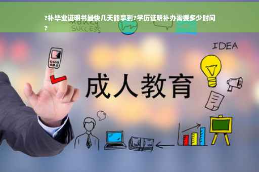 ?补毕业证明书最快几天能拿到?学历证明补办需要多少时间
?