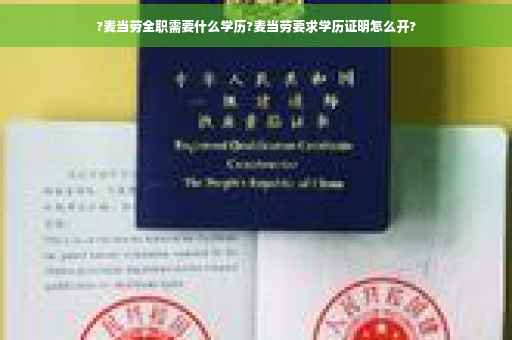 ?麦当劳全职需要什么学历?麦当劳要求学历证明怎么开?