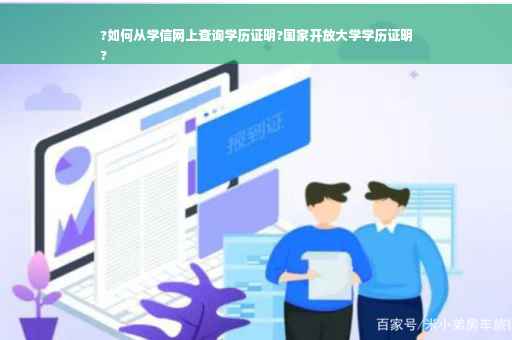 ?如何从学信网上查询学历证明?国家开放大学学历证明
?
