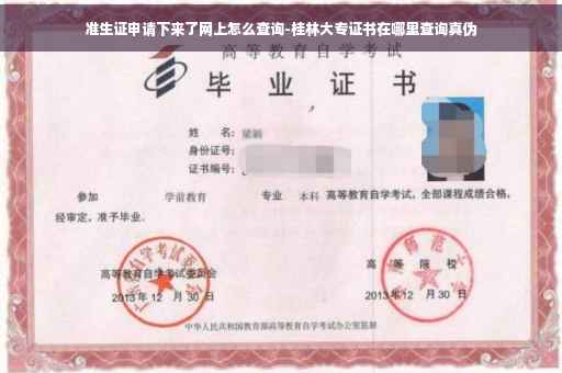 准生证申请下来了网上怎么查询-桂林大专证书在哪里查询真伪