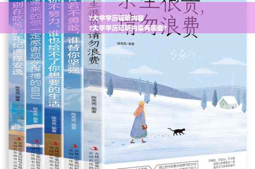 ?大学学历证明内容
?大学学历证明内容有哪些?