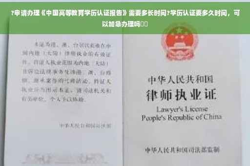 ?申请办理《中国高等教育学历认证报告》需要多长时间?学历认证要多久时间，可以加急办理吗⚡️