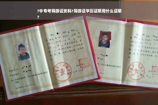 ?中专考导游证资料?导游证学历证明用什么证明
?