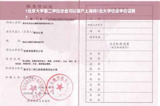 ?北京大学第二学位毕业可以落户上海吗?北大学位证学历证明
?