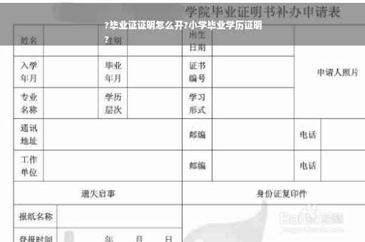 ?毕业证证明怎么开?小学毕业学历证明
?