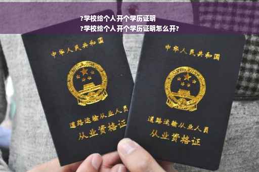 ?学校给个人开个学历证明
?学校给个人开个学历证明怎么开?