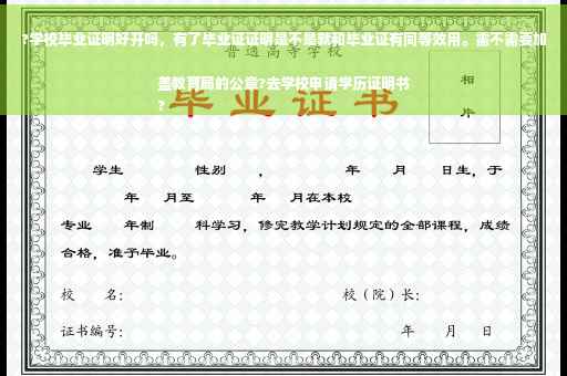 ?学校毕业证明好开吗，有了毕业证证明是不是就和毕业证有同等效用。需不需要加盖教育局的公章?去学校申请学历证明书
?