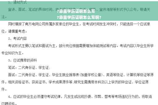 ?急需学历证明怎么写
?急需学历证明怎么写啊?