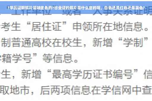 ?学历证明照片是啥底色的?毕业证的照片是什么底的啊，白色还是红色还是蓝色?