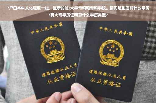 ?户口本中文化程度一栏，显示的是:大学专科和专科学校。请问这到底算什么学历?有大专学历证明算什么学历类型?