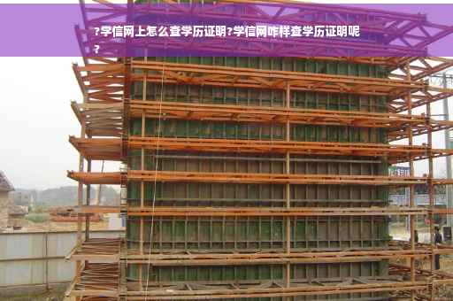 ?学信网上怎么查学历证明?学信网咋样查学历证明呢
?