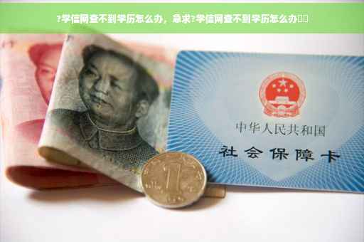 ?学信网查不到学历怎么办，急求?学信网查不到学历怎么办⚡️