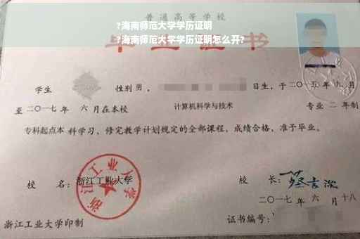 ?海南师范大学学历证明
?海南师范大学学历证明怎么开?