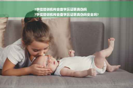 ?学信培训机构会查学历证明真伪吗
?学信培训机构会查学历证明真伪吗安全吗?