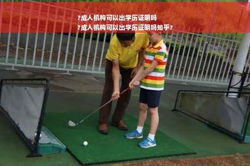 ?成人机构可以出学历证明吗
?成人机构可以出学历证明吗知乎?