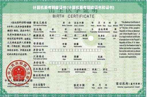 计算机要考那些证书(计算机要考那些证书和证书)
